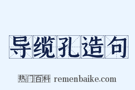 导缆孔造句是什么意思的图片